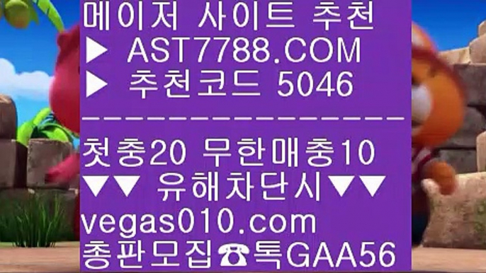 양방베팅사이트 ￦ 먹튀없는베팅사이트 ξ  ☎  AST7788.COM ▶ 추천코드 5046◀  카톡GAA56 ◀  총판 모집중 ☎☎ ξ 게임먹튀없음 ξ 미니게임사이트추천 ξ 무한단폴 사이트 ξ 안전한 무사고 사이트 ￦ 양방베팅사이트