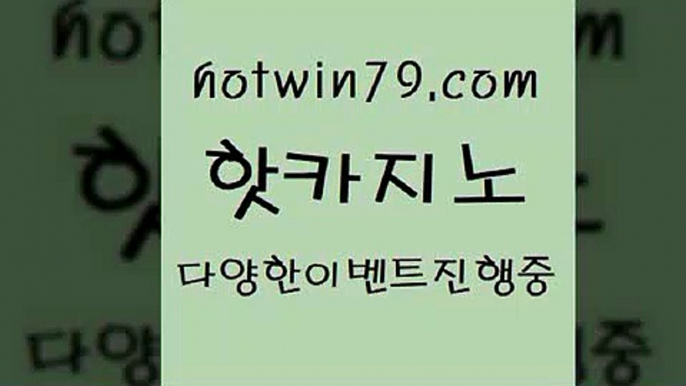 카지노 접속 ===>http://hotwin79.com  카지노 접속 ===>http://hotwin79.com  hotwin79.com 】∑) -바카라사이트 우리카지노 온라인바카라 카지노사이트 마이다스카지노 인터넷카지노 카지노사이트추천 hotwin79.com )-카지노-바카라-카지노사이트-바카라사이트-마이다스카지노hotwin79.com 】↔) -먹튀검색기 슈퍼카지노 마이다스 카지노사이트 모바일바카라 카지노추천 온라인카지노사이트 hotwin79.com