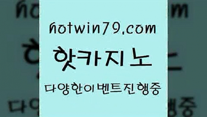 카지노 접속 ===>http://hotwin79.com  카지노 접속 ===>http://hotwin79.com  hotwin79.com 】↗) -바카라사이트 슈퍼카지노 마이다스 카지노사이트 모바일바카라 카지노추천 온라인카지노사이트 hotwin79.com 바카라사이트 hotwin79.com 】Θ) -바카라사이트 코리아카지노 온라인바카라 온라인카지노 마이다스카지노 바카라추천 모바일카지노 hotwin79.com ぶ]]】바카라사이트 | 카지노사이트 | 마이다