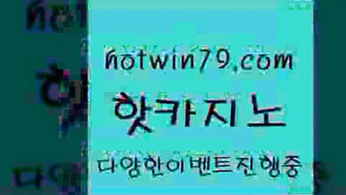 카지노 접속 ===>http://hotwin79.com  카지노 접속 ===>http://hotwin79.com  hotwin79.com ぶ]]】바카라사이트 | 카지노사이트 | 마이다스카지노 | 바카라 | 카지노hotwin79.com ▧))) 크레이지슬롯-크레이지-슬롯게임-크레이지슬롯게임hotwin79.com ┫]]] 실시간카지노-마이다스카지노-바카라사이트-온라인카지노hotwin79.com 】銅 ) -카지노사이트추천hotwin79.com 바카라사이트