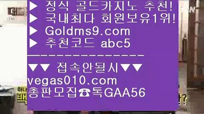 슈퍼카지노 【 공식인증 | GoldMs9.com | 가입코드 ABC5  】 ✅안전보장메이저 ,✅검증인증완료 ■ 가입*총판문의 GAA56 ■마카오  {{{ 카지노워전략 {{{ 카지노실시간 {{{ 필리핀마이다스카지노라이브스코어사이트 【 공식인증 | GoldMs9.com | 가입코드 ABC5  】 ✅안전보장메이저 ,✅검증인증완료 ■ 가입*총판문의 GAA56 ■정선카지노  ㉬ 라스베거스 ㉬ 빅휠 ㉬ 황금성라이브카지노 【 공식인증 | GoldMs9.com | 가