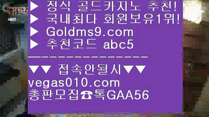 바카라줄타기 【 공식인증 | GoldMs9.com | 가입코드 ABC5  】 ✅안전보장메이저 ,✅검증인증완료 ■ 가입*총판문의 GAA56 ■안전카지노 ㉣ 카지노게임사이트 ㉣ 사다리사이트 ㉣ 스보뱃바카라1위 【 공식인증 | GoldMs9.com | 가입코드 ABC5  】 ✅안전보장메이저 ,✅검증인증완료 ■ 가입*총판문의 GAA56 ■클락카지노 aa 원탁게임  aa 포커 aa 로얄라이브카지노필리핀마이다스카지노 【 공식인증 | GoldMs9.com | 가입코