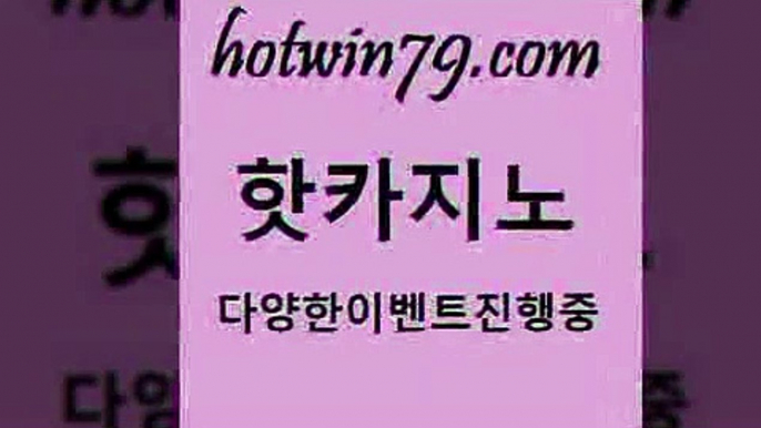 카지노 접속 ===>http://hotwin79.com  카지노 접속 ===>http://hotwin79.com  hotwin79.com ￥】 바카라사이트 | 카지노사이트 | 마이다스카지노 | 바카라 | 카지노hotwin79.com 】Θ) -바카라사이트 코리아카지노 온라인바카라 온라인카지노 마이다스카지노 바카라추천 모바일카지노 hotwin79.com 】Θ) -바카라사이트 코리아카지노 온라인바카라 온라인카지노 마이다스카지노 바카라추천 모바일카지노 hotw