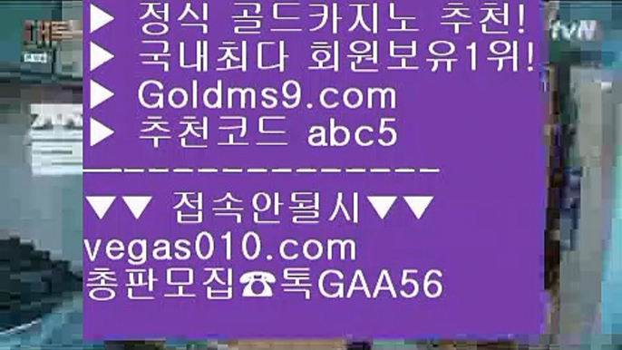 바카라1위 【 공식인증 | GoldMs9.com | 가입코드 ABC5  】 ✅안전보장메이저 ,✅검증인증완료 ■ 가입*총판문의 GAA56 ■클락카지노 aa 원탁게임  aa 포커 aa 로얄라이브카지노라스베거스 【 공식인증 | GoldMs9.com | 가입코드 ABC5  】 ✅안전보장메이저 ,✅검증인증완료 ■ 가입*총판문의 GAA56 ■블랙잭사이트 ℃ 골드카지노 ℃ 바카라노하우 ℃ 배팅피망카지노 【 공식인증 | GoldMs9.com | 가입코드 ABC5  】