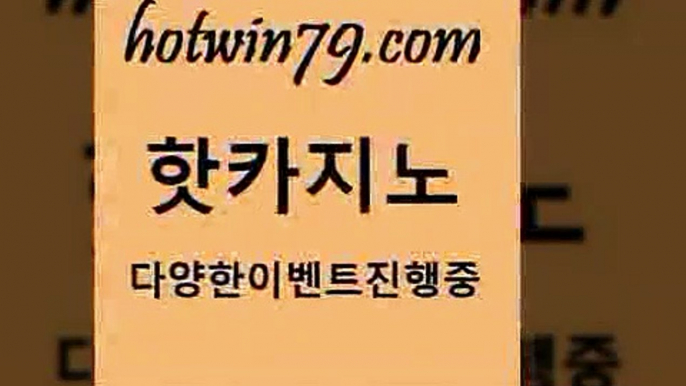 카지노 접속 ===>http://hotwin79.com  카지노 접속 ===>http://hotwin79.com  hotwin79.com )-카지노-바카라-카지노사이트-바카라사이트-마이다스카지노hotwin79.com ぶ]]】바카라사이트 | 카지노사이트 | 마이다스카지노 | 바카라 | 카지노hotwin79.com】Θ) -바카라사이트 코리아카지노 온라인바카라 온라인카지노 마이다스카지노 바카라추천 모바일카지노 hotwin79.com ▧))) 크레이지슬롯-크레