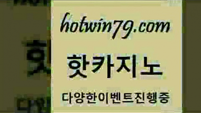 카지노 접속 ===>http://hotwin79.com  카지노 접속 ===>http://hotwin79.com  hotwin79.com ☎ - 카지노사이트|바카라사이트|마이다스카지노hotwin79.com ))] - 마이다스카지노#카지노사이트#온라인카지노#바카라사이트#실시간바카라hotwin79.com ￥】 바카라사이트 | 카지노사이트 | 마이다스카지노 | 바카라 | 카지노hotwin79.com 바카라사이트 hotwin79.com 바카라사이트