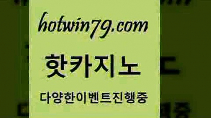 카지노 접속 ===>http://hotwin79.com  카지노 접속 ===>http://hotwin79.com  hotwin79.com ┫]]] 실시간카지노-마이다스카지노-바카라사이트-온라인카지노hotwin79.com )))( - 마이다스카지노 - 카지노사이트 - 바카라사이트 - 실시간바카라hotwin79.com )))( - 마이다스카지노 - 카지노사이트 - 바카라사이트 - 실시간바카라hotwin79.com  }} - 온라인바카라 - 카지노사이트 -