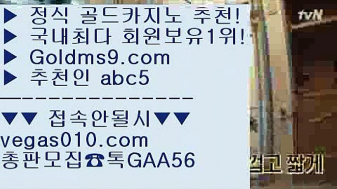 잭팟 【 공식인증 | GoldMs9.com | 가입코드 ABC5  】 ✅안전보장메이저 ,✅검증인증완료 ■ 가입*총판문의 GAA56 ■마카오카지노  ⅓ 안전한놀이터 ⅓ 인터넷카지노 ⅓ 바카라잘하는법블랙잭용어 【 공식인증 | GoldMs9.com | 가입코드 ABC5  】 ✅안전보장메이저 ,✅검증인증완료 ■ 가입*총판문의 GAA56 ■바카라줄타기방법 ㉠ 카지노정킷방 ㉠ 필리핀솔레어카지노 ㉠ 실시간방송영상살롱게임 【 공식인증 | GoldMs9.com | 가입