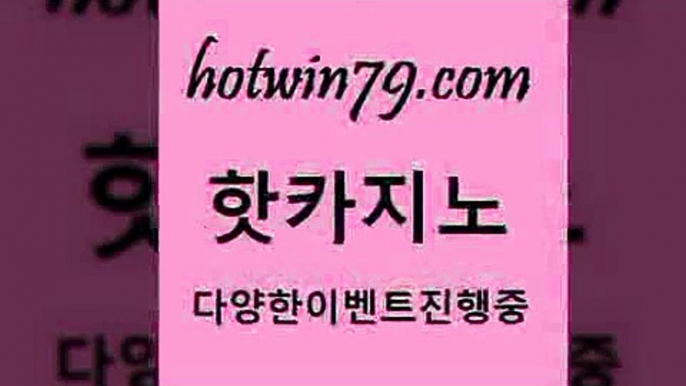 카지노 접속 ===>http://hotwin79.com  카지노 접속 ===>http://hotwin79.com  hotwin79.com ┫]]] 실시간카지노-마이다스카지노-바카라사이트-온라인카지노hotwin79.com 】←) -바카라사이트 우리카지노 온라인바카라 카지노사이트 마이다스카지노 인터넷카지노 카지노사이트추천 hotwin79.com 】Θ) -바카라사이트 코리아카지노 온라인바카라 온라인카지노 마이다스카지노 바카라추천 모바일카지노 hotwin79.