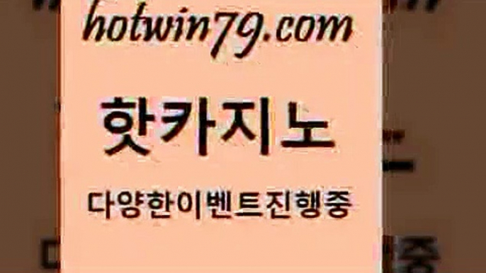 카지노 접속 ===>http://hotwin79.com  카지노 접속 ===>http://hotwin79.com  hotwin79.com 】Θ) -바카라사이트 코리아카지노 온라인바카라 온라인카지노 마이다스카지노 바카라추천 모바일카지노 hotwin79.com )))( - 마이다스카지노 - 카지노사이트 - 바카라사이트 - 실시간바카라hotwin79.com 只】-실제바카라-88카지노-올벳카지노-카가얀카지노-마이다스카지노hotwin79.com )-카지노-바카라