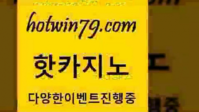 카지노 접속 ===>http://hotwin79.com  카지노 접속 ===>http://hotwin79.com  hotwin79.com 】∑) -바카라사이트 우리카지노 온라인바카라 카지노사이트 마이다스카지노 인터넷카지노 카지노사이트추천 hotwin79.com ぶ]]】바카라사이트 | 카지노사이트 | 마이다스카지노 | 바카라 | 카지노hotwin79.com ┫]]] 실시간카지노-마이다스카지노-바카라사이트-온라인카지노hotwin79.com  }} - 온라인