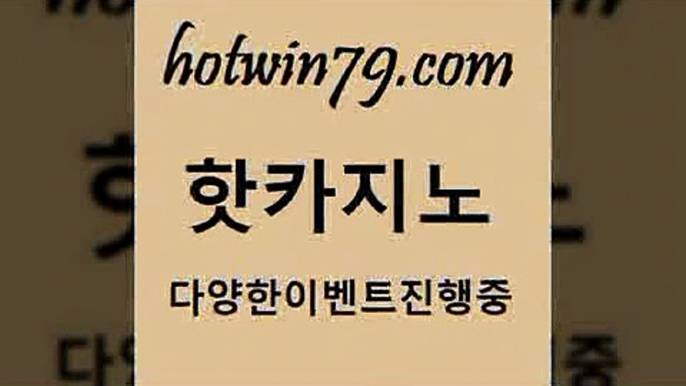 카지노 접속 ===>http://hotwin79.com  카지노 접속 ===>http://hotwin79.com  hotwin79.com )))( - 마이다스카지노 - 카지노사이트 - 바카라사이트 - 실시간바카라hotwin79.com 】↔) -먹튀검색기 슈퍼카지노 마이다스 카지노사이트 모바일바카라 카지노추천 온라인카지노사이트 hotwin79.com 只】-실제바카라-88카지노-올벳카지노-카가얀카지노-마이다스카지노hotwin79.com 】銅 ) -카지노사이