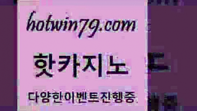 카지노 접속 ===>http://hotwin79.com  카지노 접속 ===>http://hotwin79.com  hotwin79.com 바카라사이트 hotwin79.com 】銅) -바카라사이트추천 인터넷바카라사이트 온라인바카라사이트추천 온라인카지노사이트추천 인터넷카지노사이트추천hotwin79.com 】Θ) -바카라사이트 코리아카지노 온라인바카라 온라인카지노 마이다스카지노 바카라추천 모바일카지노 hotwin79.com 바카라사이트 hotwin79.com