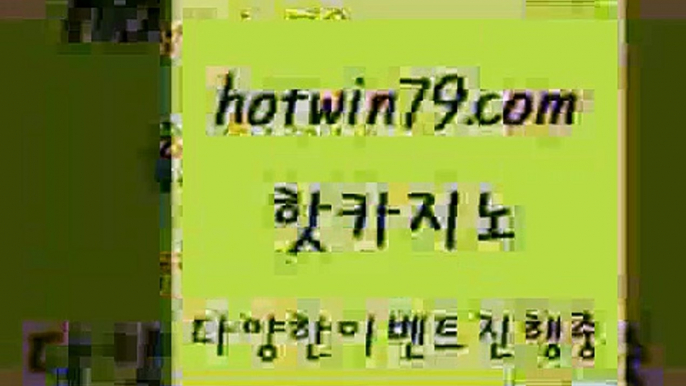 카지노 접속 ===>http://hotwin79.com  카지노 접속 ===>http://hotwin79.com  hotwin79.com ┫]]] 실시간카지노-마이다스카지노-바카라사이트-온라인카지노hotwin79.com )))( - 마이다스카지노 - 카지노사이트 - 바카라사이트 - 실시간바카라hotwin79.com ▧))) 크레이지슬롯-크레이지-슬롯게임-크레이지슬롯게임hotwin79.com ))] - 마이다스카지노#카지노사이트#온라인카지노#바카라사이트#