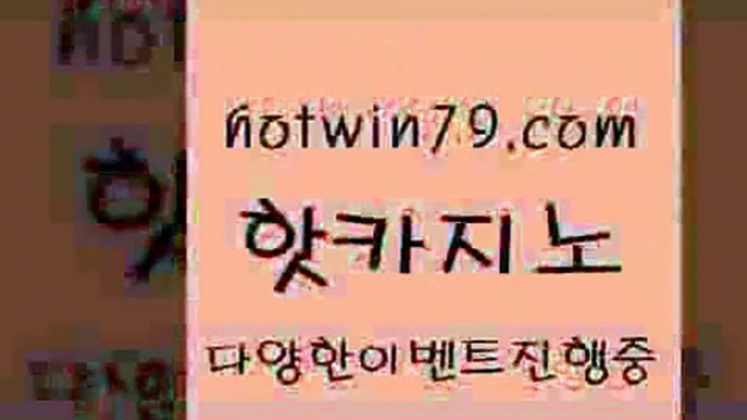 카지노 접속 ===>http://hotwin79.com  카지노 접속 ===>http://hotwin79.com  hotwin79.com 】∑) -바카라사이트 우리카지노 온라인바카라 카지노사이트 마이다스카지노 인터넷카지노 카지노사이트추천 hotwin79.com ))] - 마이다스카지노#카지노사이트#온라인카지노#바카라사이트#실시간바카라hotwin79.com 바카라사이트 hotwin79.com 】Θ) -바카라사이트 코리아카지노 온라인바카라 온라인카지노 마이