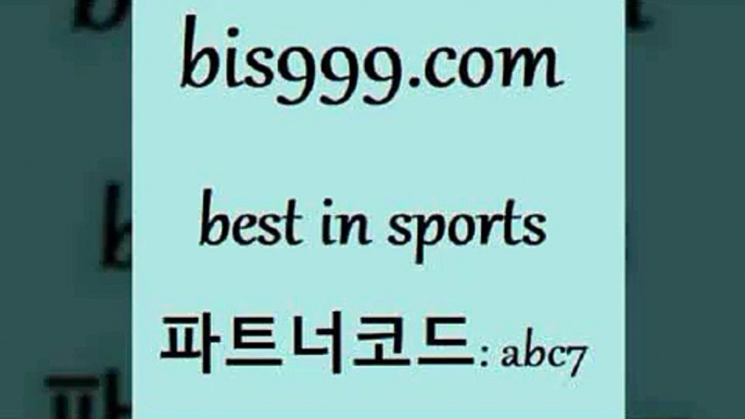 축구티켓$bis999.com 추천인 abc7 토토승무패 토토분석가 해외축구영상 토토이야기 스포츠토토판매점찾기 양방 유벤투스경기$축구티켓