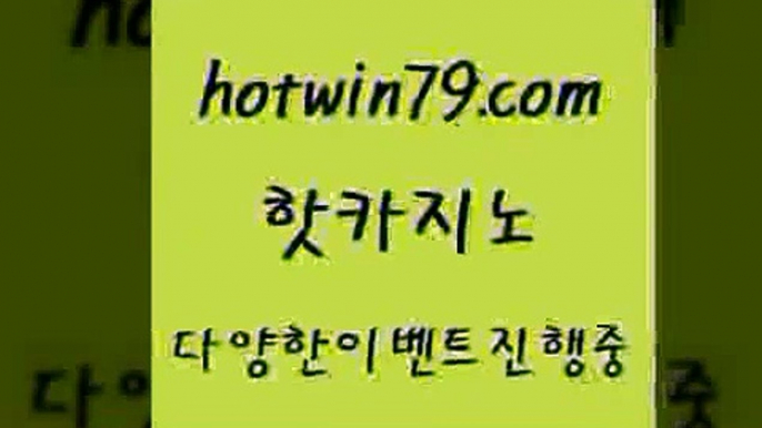 카지노 접속 ===>http://hotwin79.com  카지노 접속 ===>http://hotwin79.com  hotwin79.com 바카라사이트 hotwin79.com 】銅) -바카라사이트추천 인터넷바카라사이트 온라인바카라사이트추천 온라인카지노사이트추천 인터넷카지노사이트추천hotwin79.com 】↔) -먹튀검색기 슈퍼카지노 마이다스 카지노사이트 모바일바카라 카지노추천 온라인카지노사이트 hotwin79.com 】銅) -바카라사이트추천 인터넷바카라사