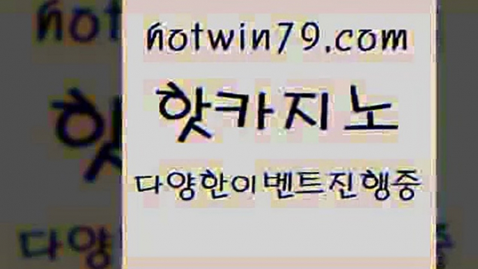 카지노 접속 ===>http://hotwin79.com  카지노 접속 ===>http://hotwin79.com  hotwin79.com )-카지노-바카라-카지노사이트-바카라사이트-마이다스카지노hotwin79.com 只】-실제바카라-88카지노-올벳카지노-카가얀카지노-마이다스카지노hotwin79.com 】↔) -먹튀검색기 슈퍼카지노 마이다스 카지노사이트 모바일바카라 카지노추천 온라인카지노사이트 hotwin79.com 바카라사이트 hotwin79.com 】