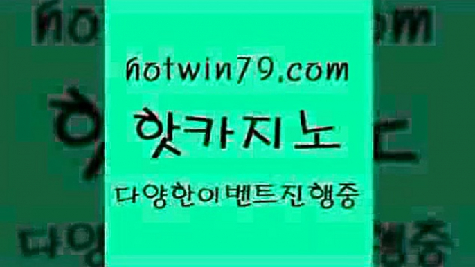 카지노 접속 ===>http://hotwin79.com  카지노 접속 ===>http://hotwin79.com  hotwin79.com ￥】 바카라사이트 | 카지노사이트 | 마이다스카지노 | 바카라 | 카지노hotwin79.com 바카라사이트 hotwin79.com 】∑) -바카라사이트 우리카지노 온라인바카라 카지노사이트 마이다스카지노 인터넷카지노 카지노사이트추천 hotwin79.com 】↔) -먹튀검색기 슈퍼카지노 마이다스 카지노사이트 모바일바카라