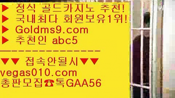 다이사이노하우 【 공식인증 | GoldMs9.com | 가입코드 ABC5  】 ✅안전보장메이저 ,✅검증인증완료 ■ 가입*총판문의 GAA56 ■바카라잘하는법 ㅇ_ㅇ 생중계라이브카지노 ㅇ_ㅇ LIVESCORE ㅇ_ㅇ 제주도카지노바카라1위 【 공식인증 | GoldMs9.com | 가입코드 ABC5  】 ✅안전보장메이저 ,✅검증인증완료 ■ 가입*총판문의 GAA56 ■클락카지노 aa 원탁게임  aa 포커 aa 로얄라이브카지노마이다스정품 【 공식인증 | GoldM