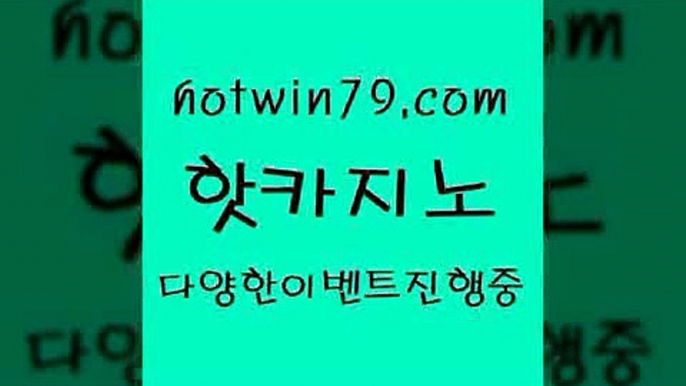 카지노 접속 ===>http://hotwin79.com  카지노 접속 ===>http://hotwin79.com  hotwin79.com )-카지노-바카라-카지노사이트-바카라사이트-마이다스카지노hotwin79.com ▧))) 크레이지슬롯-크레이지-슬롯게임-크레이지슬롯게임hotwin79.com 】↗) -바카라사이트 슈퍼카지노 마이다스 카지노사이트 모바일바카라 카지노추천 온라인카지노사이트 hotwin79.com 】∑) -바카라사이트 우리카지노 온라인바카라