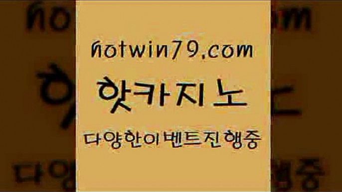 카지노 접속 ===>http://hotwin79.com  카지노 접속 ===>http://hotwin79.com  hotwin79.com ))] - 마이다스카지노#카지노사이트#온라인카지노#바카라사이트#실시간바카라hotwin79.com 】Θ) -바카라사이트 코리아카지노 온라인바카라 온라인카지노 마이다스카지노 바카라추천 모바일카지노 hotwin79.com 】∑) -바카라사이트 우리카지노 온라인바카라 카지노사이트 마이다스카지노 인터넷카지노 카지노사이트추천 h