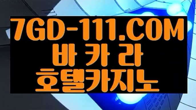 『 마이다스실제카지노』⇲마이다스카지노정품⇱ 【 7GD-111.COM 】카지노사이트추천 카지노마발이 루틴카지노⇲마이다스카지노정품⇱『 마이다스실제카지노』