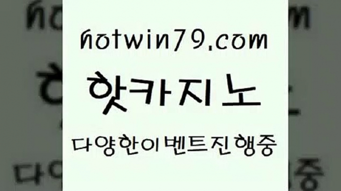 카지노 접속 ===>http://hotwin79.com  카지노 접속 ===>http://hotwin79.com  hotwin79.com 바카라사이트 hotwin79.com 】←) -바카라사이트 우리카지노 온라인바카라 카지노사이트 마이다스카지노 인터넷카지노 카지노사이트추천 hotwin79.com  }} - 온라인바카라 - 카지노사이트 - 바카라사이트 - 마이다스카지노 -오리엔탈카지노hotwin79.com 】↗) -바카라사이트 슈퍼카지노 마이다스 카지노사