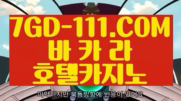 『 스코어센터』⇲실시간카지노⇱ 【 7GD-111.COM 】카지노사이트추천 카지노마발이 루틴카지노⇲실시간카지노⇱『 스코어센터』