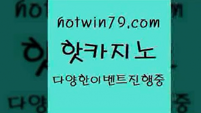 카지노 접속 ===>http://hotwin79.com  카지노 접속 ===>http://hotwin79.com  hotwin79.com ┫]]] 실시간카지노-마이다스카지노-바카라사이트-온라인카지노hotwin79.com )]} - 마이다스카지노 - 마이더스카지노 - 마이다스바카라 - 마이더스바카라hotwin79.com ┫]]] 실시간카지노-마이다스카지노-바카라사이트-온라인카지노hotwin79.com 只】-실제바카라-88카지노-올벳카지노-카가얀카지노-마이