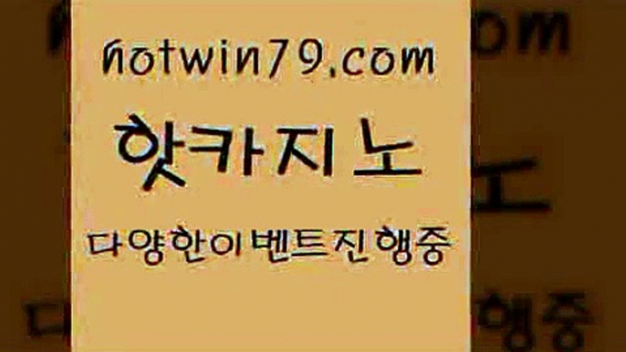 카지노 접속 ===>http://hotwin79.com  카지노 접속 ===>http://hotwin79.com  hotwin79.com )]} - 마이다스카지노 - 마이더스카지노 - 마이다스바카라 - 마이더스바카라hotwin79.com 】↔) -먹튀검색기 슈퍼카지노 마이다스 카지노사이트 모바일바카라 카지노추천 온라인카지노사이트 hotwin79.com 只】-실제바카라-88카지노-올벳카지노-카가얀카지노-마이다스카지노hotwin79.com )-카지노-바카라