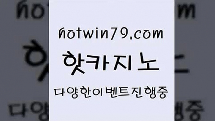 카지노 접속 ===>http://hotwin79.com  카지노 접속 ===>http://hotwin79.com  hotwin79.com ▧))) 크레이지슬롯-크레이지-슬롯게임-크레이지슬롯게임hotwin79.com】Θ) -바카라사이트 코리아카지노 온라인바카라 온라인카지노 마이다스카지노 바카라추천 모바일카지노 hotwin79.com  }} - 온라인바카라 - 카지노사이트 - 바카라사이트 - 마이다스카지노 -오리엔탈카지노hotwin79.com 】↔) -먹튀