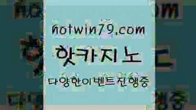 카지노 접속 ===>http://hotwin79.com  카지노 접속 ===>http://hotwin79.com  hotwin79.com ￥】 바카라사이트 | 카지노사이트 | 마이다스카지노 | 바카라 | 카지노hotwin79.com ￥】 바카라사이트 | 카지노사이트 | 마이다스카지노 | 바카라 | 카지노hotwin79.com ┫]]] 실시간카지노-마이다스카지노-바카라사이트-온라인카지노hotwin79.com 】↗) -바카라사이트 슈퍼카지노 마이다스 카지노