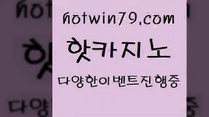 카지노 접속 ===>http://hotwin79.com  카지노 접속 ===>http://hotwin79.com  hotwin79.com 】Θ) -바카라사이트 코리아카지노 온라인바카라 온라인카지노 마이다스카지노 바카라추천 모바일카지노 hotwin79.com 바카라사이트 hotwin79.com 바카라사이트 hotwin79.com ☎ - 카지노사이트|바카라사이트|마이다스카지노hotwin79.com】Θ) -바카라사이트 코리아카지노 온라인바카라 온라인카지노 마