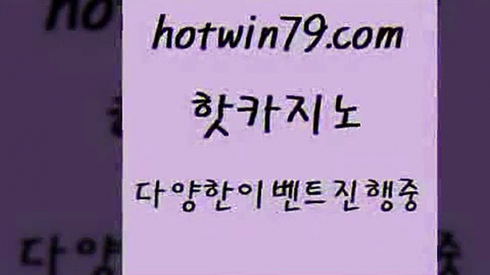 카지노 접속 ===>http://hotwin79.com  카지노 접속 ===>http://hotwin79.com  hotwin79.com )-카지노-바카라-카지노사이트-바카라사이트-마이다스카지노hotwin79.com ☎ - 카지노사이트|바카라사이트|마이다스카지노hotwin79.com  }} - 온라인바카라 - 카지노사이트 - 바카라사이트 - 마이다스카지노 -오리엔탈카지노hotwin79.com 】銅 ) -카지노사이트추천hotwin79.com 바카라사이트