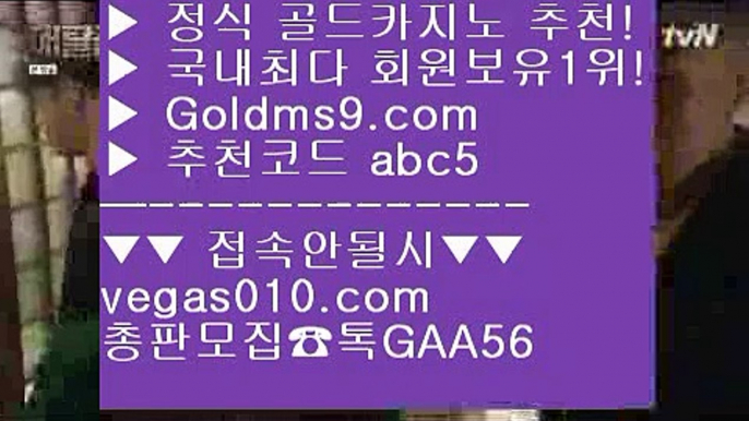 한국카지노 【 공식인증 | GoldMs9.com | 가입코드 ABC5  】 ✅안전보장메이저 ,✅검증인증완료 ■ 가입*총판문의 GAA56 ■BEE카드 ㉦ 놀이터추천 ㉦ 라이브카지노 ㉦ 정선카지노 카지노소개 【 공식인증 | GoldMs9.com | 가입코드 ABC5  】 ✅안전보장메이저 ,✅검증인증완료 ■ 가입*총판문의 GAA56 ■부산카지노 ㉨ 사설카지노 ㉨ 온라인바카라사이트 ㉨ 피망룰렛블랙잭용어 【 공식인증 | GoldMs9.com | 가입코드 ABC5