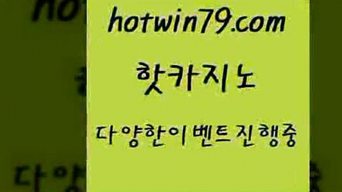 카지노 접속 ===>http://hotwin79.com  카지노 접속 ===>http://hotwin79.com  hotwin79.com 】←) -바카라사이트 우리카지노 온라인바카라 카지노사이트 마이다스카지노 인터넷카지노 카지노사이트추천 hotwin79.com 】銅) -바카라사이트추천 인터넷바카라사이트 온라인바카라사이트추천 온라인카지노사이트추천 인터넷카지노사이트추천hotwin79.com ぶ]]】바카라사이트 | 카지노사이트 | 마이다스카지노 | 바카라 |