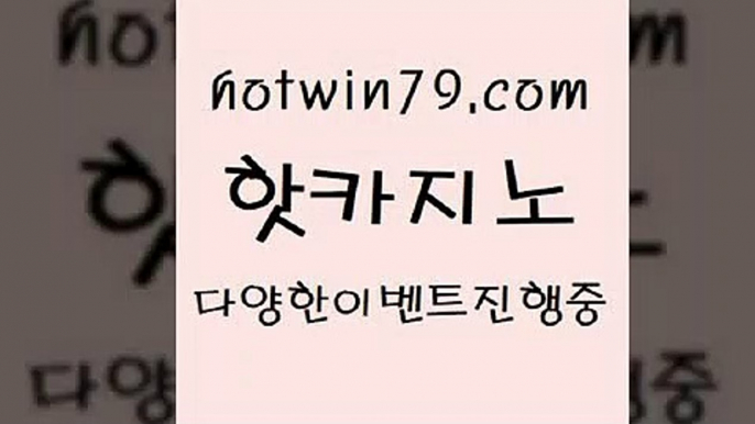 카지노 접속 ===>http://hotwin79.com  카지노 접속 ===>http://hotwin79.com  hotwin79.com )-카지노-바카라-카지노사이트-바카라사이트-마이다스카지노hotwin79.com ぶ]]】바카라사이트 | 카지노사이트 | 마이다스카지노 | 바카라 | 카지노hotwin79.com 】↔) -먹튀검색기 슈퍼카지노 마이다스 카지노사이트 모바일바카라 카지노추천 온라인카지노사이트 hotwin79.com )))( - 마이다스카지노