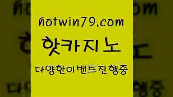 카지노 접속 ===>http://hotwin79.com  카지노 접속 ===>http://hotwin79.com  hotwin79.com ]]] 먹튀없는 7년전통 마이다스카지노- 마이다스정품카지노hotwin79.com 바카라사이트 hotwin79.com】Θ) -바카라사이트 코리아카지노 온라인바카라 온라인카지노 마이다스카지노 바카라추천 모바일카지노 hotwin79.com 只】-실제바카라-88카지노-올벳카지노-카가얀카지노-마이다스카지노hotwin79.com