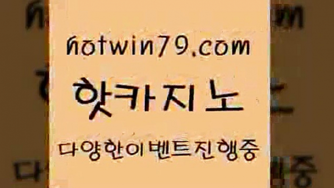 카지노 접속 ===>http://hotwin79.com  카지노 접속 ===>http://hotwin79.com  hotwin79.com】Θ) -바카라사이트 코리아카지노 온라인바카라 온라인카지노 마이다스카지노 바카라추천 모바일카지노 hotwin79.com ￥】 바카라사이트 | 카지노사이트 | 마이다스카지노 | 바카라 | 카지노hotwin79.com】Θ) -바카라사이트 코리아카지노 온라인바카라 온라인카지노 마이다스카지노 바카라추천 모바일카지노 hotwin