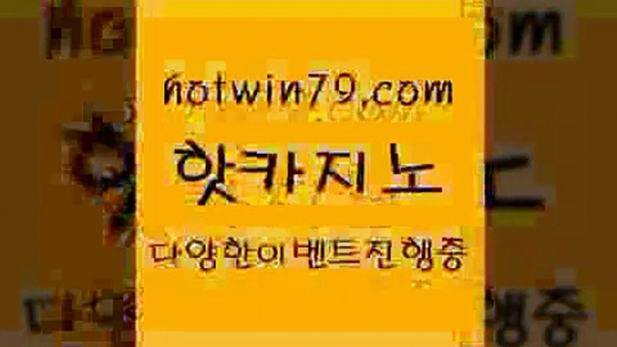 카지노 접속 ===>http://hotwin79.com  카지노 접속 ===>http://hotwin79.com  hotwin79.com 】銅 ) -카지노사이트추천hotwin79.com ￥】 바카라사이트 | 카지노사이트 | 마이다스카지노 | 바카라 | 카지노hotwin79.com ☎ - 카지노사이트|바카라사이트|마이다스카지노hotwin79.com 】銅 ) -카지노사이트추천hotwin79.com ￥】 바카라사이트 | 카지노사이트 | 마이다스카지노 | 바카