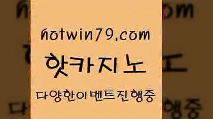 카지노 접속 ===>http://hotwin79.com  카지노 접속 ===>http://hotwin79.com  hotwin79.com ))] - 마이다스카지노#카지노사이트#온라인카지노#바카라사이트#실시간바카라hotwin79.com 】銅 ) -카지노사이트추천hotwin79.com 바카라사이트 hotwin79.com 】Θ) -바카라사이트 코리아카지노 온라인바카라 온라인카지노 마이다스카지노 바카라추천 모바일카지노 hotwin79.com ￥】 바카라사이트