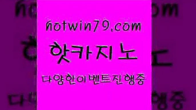 카지노 접속 ===>http://hotwin79.com  카지노 접속 ===>http://hotwin79.com  hotwin79.com ☎ - 카지노사이트|바카라사이트|마이다스카지노hotwin79.com ぶ]]】바카라사이트 | 카지노사이트 | 마이다스카지노 | 바카라 | 카지노hotwin79.com 바카라사이트 hotwin79.com  }} - 온라인바카라 - 카지노사이트 - 바카라사이트 - 마이다스카지노 -오리엔탈카지노hotwin79.com 】↗)