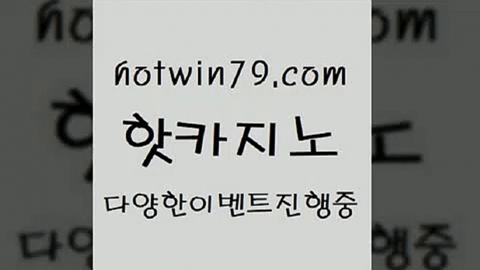 카지노 접속 ===>http://hotwin79.com  카지노 접속 ===>http://hotwin79.com  hotwin79.com ☎ - 카지노사이트|바카라사이트|마이다스카지노hotwin79.com 】↗) -바카라사이트 슈퍼카지노 마이다스 카지노사이트 모바일바카라 카지노추천 온라인카지노사이트 hotwin79.com 】↗) -바카라사이트 슈퍼카지노 마이다스 카지노사이트 모바일바카라 카지노추천 온라인카지노사이트 hotwin79.com 】銅) -바카라