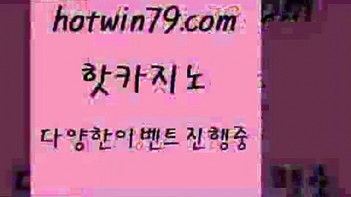 카지노 접속 ===>http://hotwin79.com  카지노 접속 ===>http://hotwin79.com  hotwin79.com ぶ]]】바카라사이트 | 카지노사이트 | 마이다스카지노 | 바카라 | 카지노hotwin79.com ぶ]]】바카라사이트 | 카지노사이트 | 마이다스카지노 | 바카라 | 카지노hotwin79.com 】銅 ) -카지노사이트추천hotwin79.com 】←) -바카라사이트 우리카지노 온라인바카라 카지노사이트 마이다스카지노 인터넷