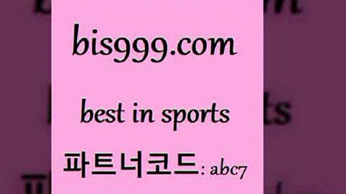 스포츠토토 접속 ===>http://bis999.com 추천인 abc7 스포츠토토 접속 ===>http://bis999.com 추천인 abc7bis999.com 추천인 abc7 )-토토분석가 프로토추천 스포츠승무패 챔피언스리그픽 축구토토승무패분석 유로파리그분석 따고요bis999.com 추천인 abc7 】←) -라이브스코어7 예능다시보기무료사이트 KHL순위 야구실시간 베트멘스포츠토토bis999.com 추천인 abc7 】↔) -분데스리가분석 프로토정보 축구