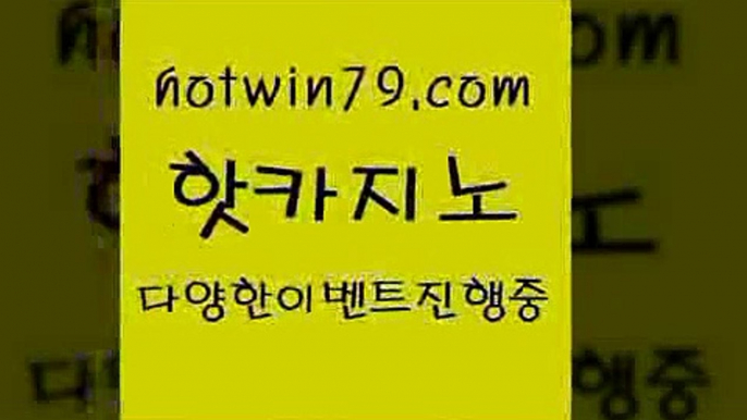 카지노 접속 ===>http://hotwin79.com  카지노 접속 ===>http://hotwin79.com  hotwin79.com 只】-실제바카라-88카지노-올벳카지노-카가얀카지노-마이다스카지노hotwin79.com )-카지노-바카라-카지노사이트-바카라사이트-마이다스카지노hotwin79.com ￥】 바카라사이트 | 카지노사이트 | 마이다스카지노 | 바카라 | 카지노hotwin79.com 】↔) -먹튀검색기 슈퍼카지노 마이다스 카지노사이트 모바일바