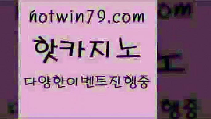 카지노 접속 ===>http://hotwin79.com  카지노 접속 ===>http://hotwin79.com  hotwin79.com )-카지노-바카라-카지노사이트-바카라사이트-마이다스카지노hotwin79.com ☎ - 카지노사이트|바카라사이트|마이다스카지노hotwin79.com ￥】 바카라사이트 | 카지노사이트 | 마이다스카지노 | 바카라 | 카지노hotwin79.com )]} - 마이다스카지노 - 마이더스카지노 - 마이다스바카라 - 마이더스바카라