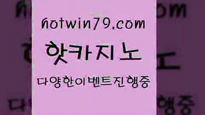 카지노 접속 ===>http://hotwin79.com  카지노 접속 ===>http://hotwin79.com  hotwin79.com 】↗) -바카라사이트 슈퍼카지노 마이다스 카지노사이트 모바일바카라 카지노추천 온라인카지노사이트 hotwin79.com 】∑) -바카라사이트 우리카지노 온라인바카라 카지노사이트 마이다스카지노 인터넷카지노 카지노사이트추천 hotwin79.com 】銅 ) -카지노사이트추천hotwin79.com 】銅 ) -카지노사이트추천ho