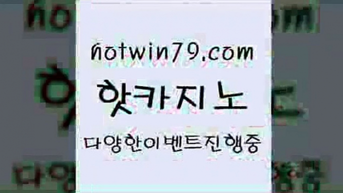 카지노 접속 ===>http://hotwin79.com  카지노 접속 ===>http://hotwin79.com  hotwin79.com 바카라사이트 hotwin79.com )-카지노-바카라-카지노사이트-바카라사이트-마이다스카지노hotwin79.com 只】-실제바카라-88카지노-올벳카지노-카가얀카지노-마이다스카지노hotwin79.com ぶ]]】바카라사이트 | 카지노사이트 | 마이다스카지노 | 바카라 | 카지노hotwin79.com )-카지노-바카라-카지